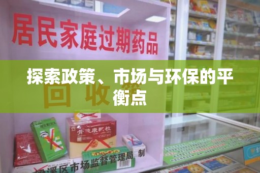 岳阳探索政策、市场与环保的平衡点