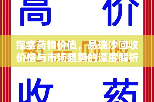 岳阳探索药物价值，易瑞沙回收价格与市场趋势的深度解析