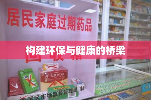 岳阳构建环保与健康的桥梁