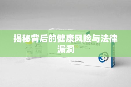岳阳揭秘背后的健康风险与法律漏洞
