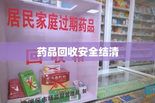 岳阳药品回收安全结清