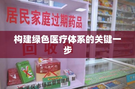 岳阳构建绿色医疗体系的关键一步