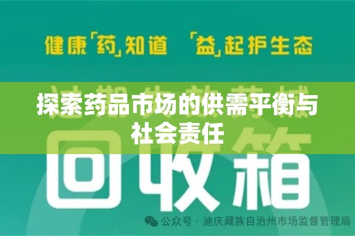 岳阳探索药品市场的供需平衡与社会责任