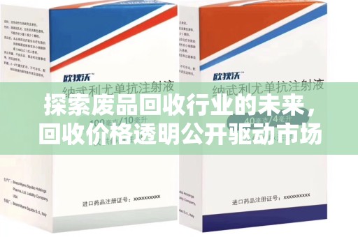 岳阳探索废品回收行业的未来，回收价格透明公开驱动市场健康发展