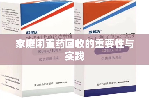 岳阳家庭闲置药回收的重要性与实践