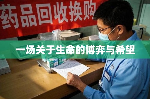 岳阳一场关于生命的博弈与希望