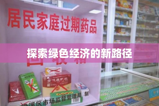岳阳探索绿色经济的新路径