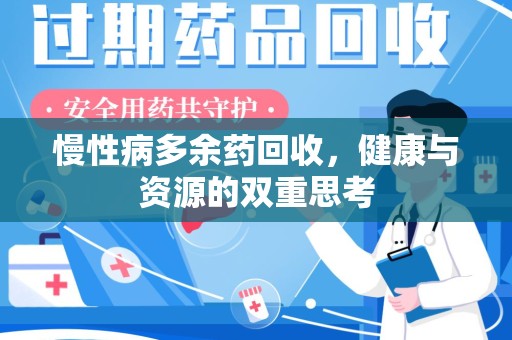 岳阳慢性病多余药回收，健康与资源的双重思考
