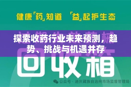 岳阳探索收药行业未来预测，趋势、挑战与机遇并存