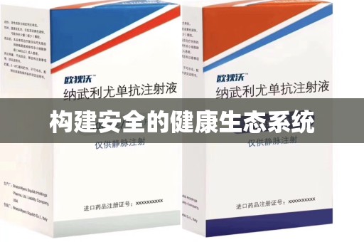 岳阳构建安全的健康生态系统
