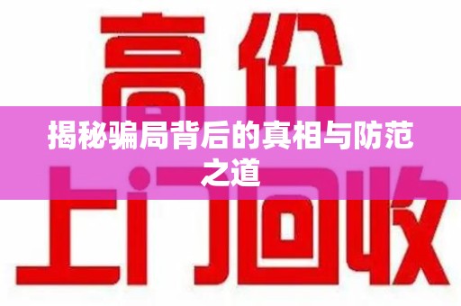 岳阳揭秘骗局背后的真相与防范之道