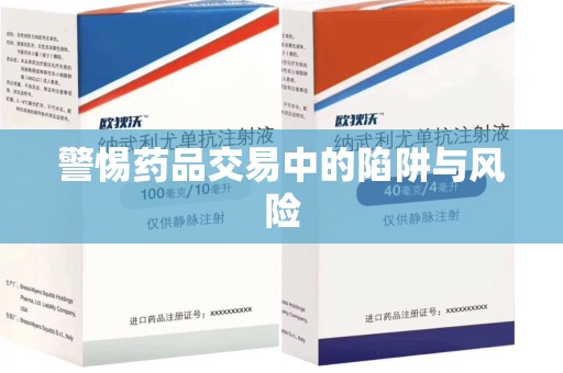 岳阳警惕药品交易中的陷阱与风险