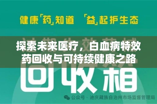 岳阳探索未来医疗，白血病特效药回收与可持续健康之路