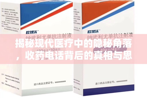 岳阳揭秘现代医疗中的隐秘角落，收药电话背后的真相与思考