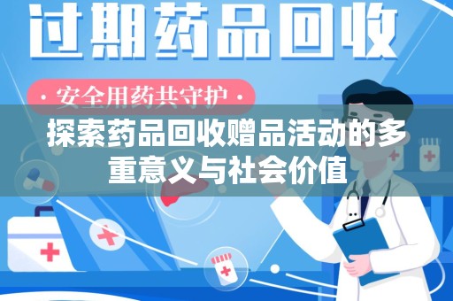 岳阳探索药品回收赠品活动的多重意义与社会价值
