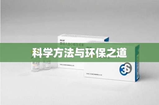 岳阳科学方法与环保之道
