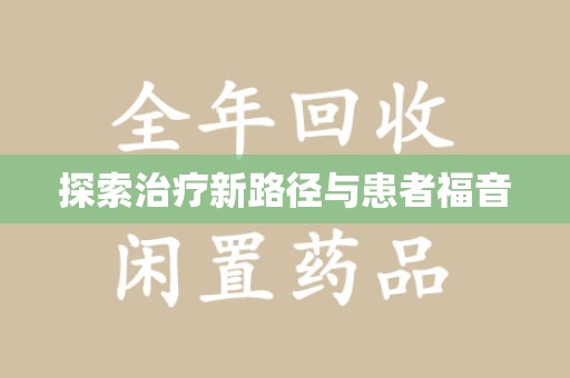 岳阳探索治疗新路径与患者福音