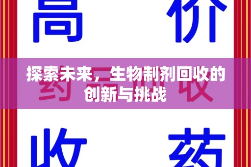 岳阳探索未来，生物制剂回收的创新与挑战