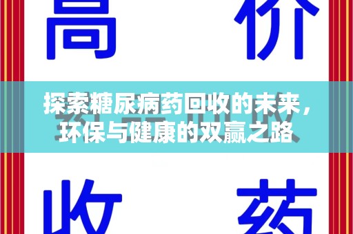 岳阳探索糖尿病药回收的未来，环保与健康的双赢之路