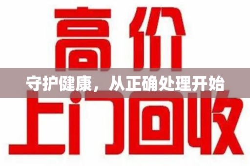 岳阳守护健康，从正确处理开始