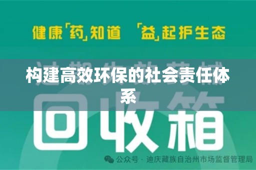 岳阳构建高效环保的社会责任体系