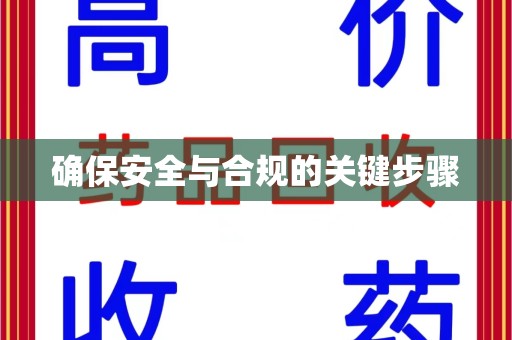 岳阳确保安全与合规的关键步骤