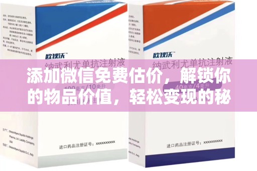 岳阳添加微信免费估价，解锁你的物品价值，轻松变现的秘诀