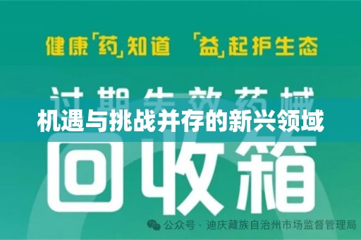 岳阳机遇与挑战并存的新兴领域