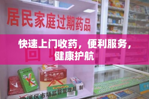 岳阳快速上门收药，便利服务，健康护航