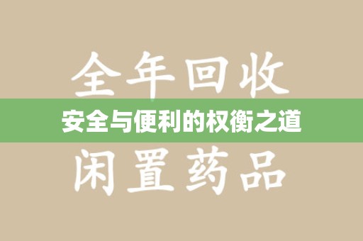 岳阳安全与便利的权衡之道