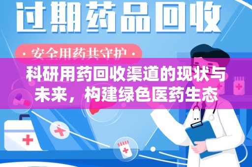 岳阳科研用药回收渠道的现状与未来，构建绿色医药生态