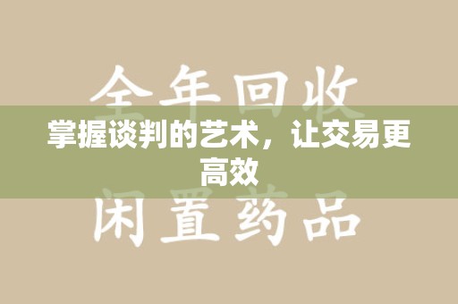 岳阳掌握谈判的艺术，让交易更高效