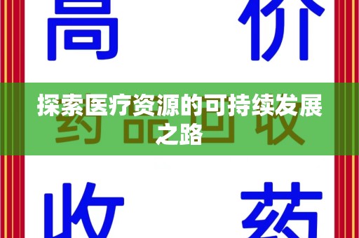 岳阳探索医疗资源的可持续发展之路