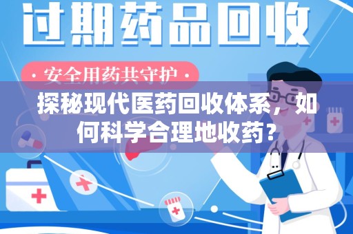 岳阳探秘现代医药回收体系，如何科学合理地收药？