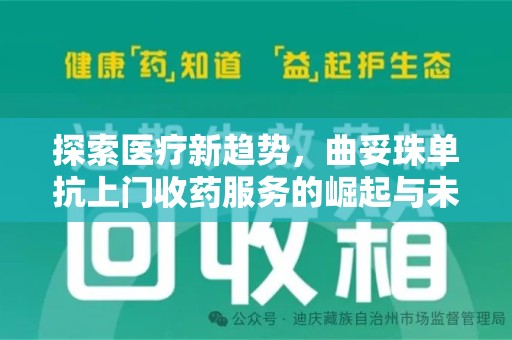 岳阳探索医疗新趋势，曲妥珠单抗上门收药服务的崛起与未来