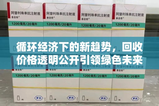 岳阳循环经济下的新趋势，回收价格透明公开引领绿色未来