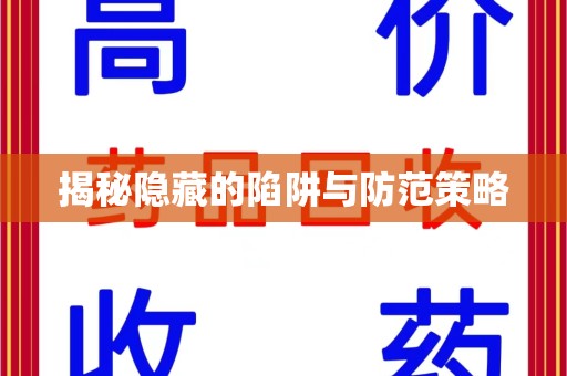岳阳揭秘隐藏的陷阱与防范策略