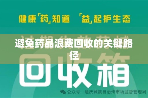 岳阳避免药品浪费回收的关键路径