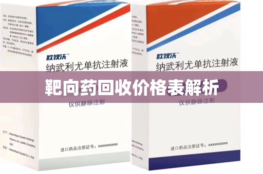 岳阳靶向药回收价格表解析