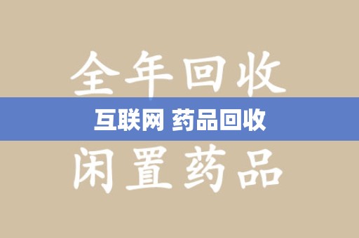 岳阳互联网 药品回收