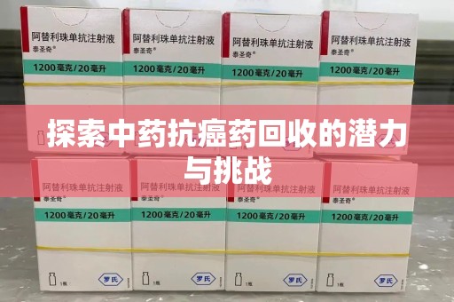 岳阳探索中药抗癌药回收的潜力与挑战