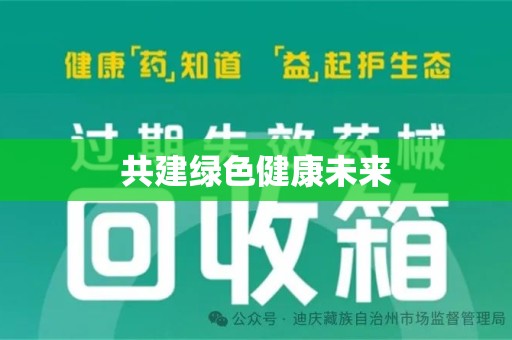 岳阳共建绿色健康未来