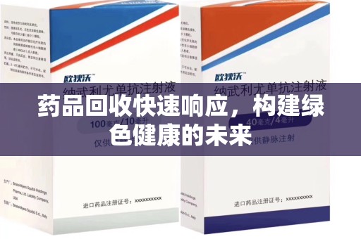 岳阳药品回收快速响应，构建绿色健康的未来