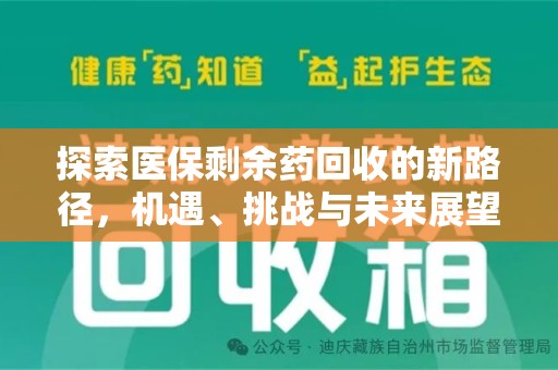 岳阳探索医保剩余药回收的新路径，机遇、挑战与未来展望