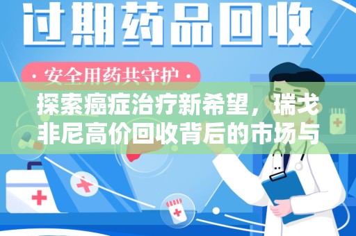 岳阳探索癌症治疗新希望，瑞戈非尼高价回收背后的市场与意义