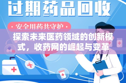 岳阳探索未来医药领域的创新模式，收药网的崛起与变革