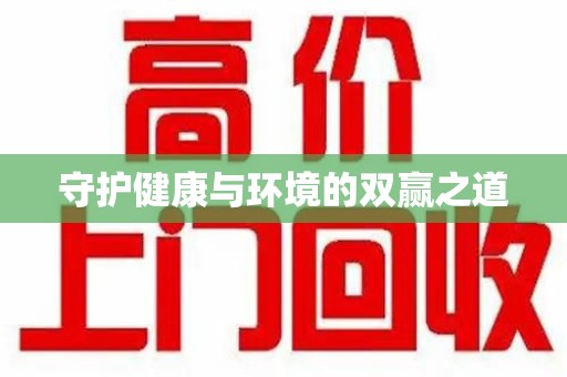 岳阳守护健康与环境的双赢之道