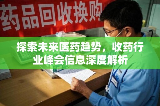 岳阳探索未来医药趋势，收药行业峰会信息深度解析