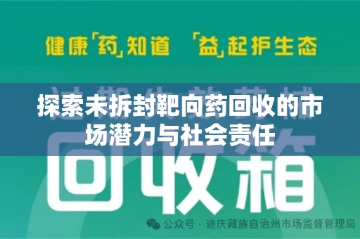 岳阳探索未拆封靶向药回收的市场潜力与社会责任