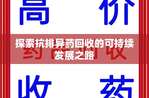 岳阳探索抗排异药回收的可持续发展之路